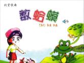 湘藝版二年級(jí)下冊(cè)音樂 第九課 （演唱）數(shù)蛤蟆(3)（課件）
