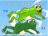 湘藝版二年級(jí)下冊(cè)音樂 第九課 （演唱）數(shù)蛤蟆(5)（課件）