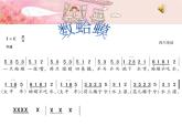 湘藝版二年級(jí)下冊(cè)音樂 第九課 （演唱）數(shù)蛤蟆(1)（課件）