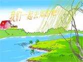 湘艺版二年级下册音乐 第九课 螃蟹歌3（课件）