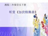 湘藝版二年級(jí)下冊(cè)音樂(lè) 第六課 （聽(tīng)賞）加伏特舞曲（課件）
