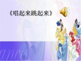 湘藝版二年級(jí)下冊(cè)音樂(lè) 第六課 （聽(tīng)賞）加伏特舞曲（課件）