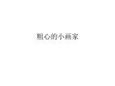湘艺版二年级下册音乐 第二课 粗心的小画家_（课件）