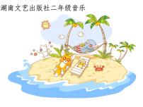 小学音乐湘艺版二年级下册第九课螃蟹歌教案配套ppt课件