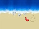 湘艺版二年级下册音乐 第九课 （歌表演）螃蟹歌(1)（课件）