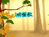 湘艺版二年级下册音乐 第九课 （歌表演）螃蟹歌(1)（课件）