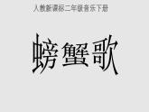 湘艺版二年级下册音乐 第九课 （歌表演）螃蟹歌(3)（课件）