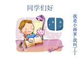 湘艺版二年级下册音乐 第二课 （演唱）粗心的小画家(6)（课件）