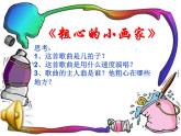 湘艺版二年级下册音乐 第二课 （演唱）粗心的小画家(6)（课件）
