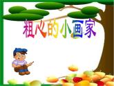 湘艺版二年级下册音乐 第二课 （演唱）粗心的小画家（课件）