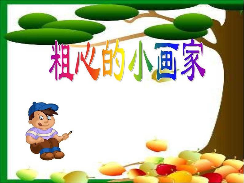 湘艺版二年级下册音乐 第二课 （演唱）粗心的小画家（课件）第1页