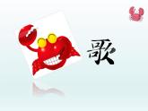 湘艺版二年级下册音乐 第九课 螃蟹歌（课件）