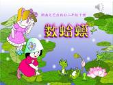 湘藝版二年級下冊音樂 第九課 （演唱）數(shù)蛤蟆(4)（課件）