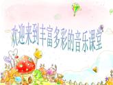 湘藝版二年級(jí)下冊(cè)音樂(lè) 第六課 （聽(tīng)賞）加伏特舞曲(1)（課件）