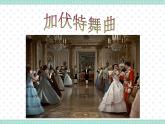 湘藝版二年級(jí)下冊(cè)音樂(lè) 第六課 （聽(tīng)賞）加伏特舞曲(1)（課件）