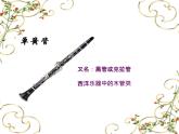 湘藝版二年級(jí)下冊(cè)音樂(lè) 第六課 （聽(tīng)賞）加伏特舞曲(1)（課件）