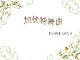 湘藝版二年級(jí)下冊(cè)音樂(lè) 第六課 （聽(tīng)賞）加伏特舞曲(1)（課件）