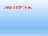 湘艺版二年级下册音乐 第二课 （演唱）粗心的小画家(3)（课件）