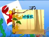 湘艺版二年级下册音乐 第九课 （歌表演）螃蟹歌(7)（课件）