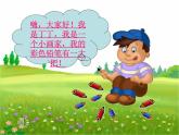 湘艺版二年级下册音乐 第二课 粗心的小画家(1)（课件）