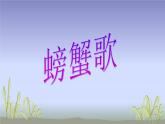 湘艺版二年级下册音乐 第九课 （歌表演）螃蟹歌(9)（课件）