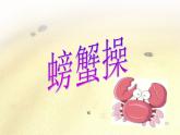 湘艺版二年级下册音乐 第九课 （歌表演）螃蟹歌(9)（课件）