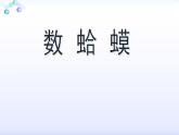 湘藝版二年級下冊音樂 第九課 （演唱）數(shù)蛤蟆(6)（課件）