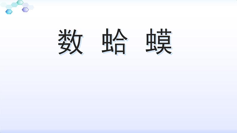 湘艺版二年级下册音乐 第九课 （演唱）数蛤蟆(6)（课件）02