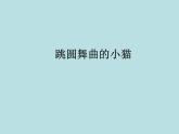湘艺版二年级下册音乐 第三课 跳圆舞曲的小猫_（课件）