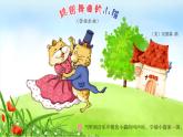湘艺版二年级下册音乐 第三课 跳圆舞曲的小猫_（课件）