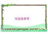 湘藝版二年級(jí)下冊音樂 第三課 布娃娃彈琴_（課件）