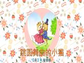 湘艺版二年级下册音乐 第三课 跳圆舞曲的小猫（课件）