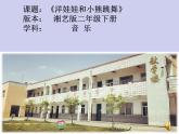 湘艺版二年级下册音乐 第三课 （演唱）洋娃娃和小熊跳舞(13)（课件）