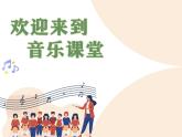 湘艺版二年级下册音乐 第三课 洋娃娃和小熊跳舞(1)（课件）