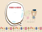 湘艺版二年级下册音乐 第三课 （演唱）洋娃娃和小熊跳舞(8)（课件）