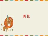 湘艺版二年级下册音乐 第三课 （演唱）洋娃娃和小熊跳舞(8)（课件）