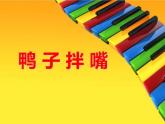 湘艺版二年级下册音乐 第七课 （听赏）鸭子拌嘴（课件）
