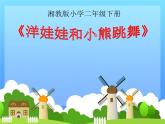 湘艺版二年级下册音乐 第三课 （演唱）洋娃娃和小熊跳舞(3)（课件）