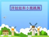 湘艺版二年级下册音乐 第三课 （演唱）洋娃娃和小熊跳舞(3)（课件）