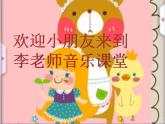 湘艺版二年级下册音乐 第三课 洋娃娃和小熊跳舞课件（课件）