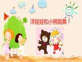 湘艺版二年级下册音乐 第三课 （演唱）洋娃娃和小熊跳舞（课件）