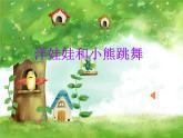 湘艺版二年级下册音乐 第三课 （演唱）洋娃娃和小熊跳舞(15)（课件）