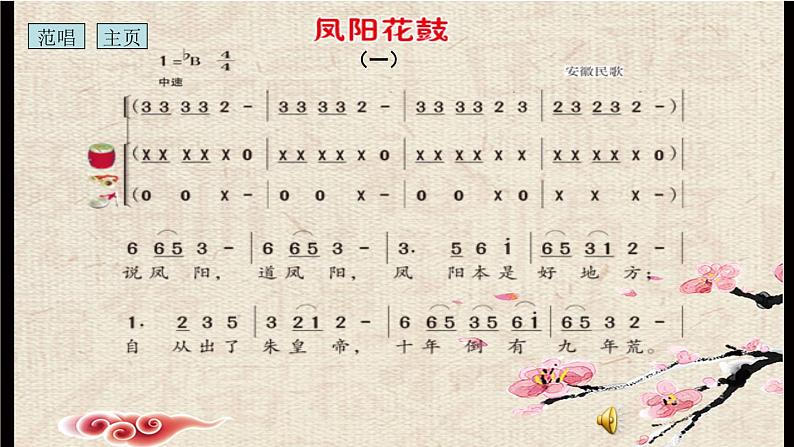 湘艺版二年级下册音乐 第七课 （演唱）凤阳花鼓(1)（课件）06