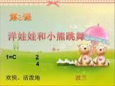 湘艺版二年级下册音乐 第三课 （演唱）洋娃娃和小熊跳舞(9)（课件）