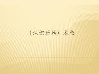 小学音乐湘艺版二年级下册木鱼授课课件ppt