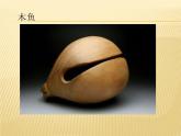 湘艺版二年级下册音乐 第七课 （认识乐器）木鱼_（课件）