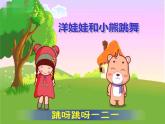 湘艺版二年级下册音乐 第三课 （演唱）洋娃娃和小熊跳舞(18)（课件）