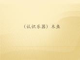 湘艺版二年级下册音乐 第七课 （认识乐器）木鱼_(1)（课件）