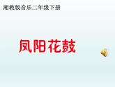 湘艺版二年级下册音乐 第七课 （演唱）凤阳花鼓(3)（课件）