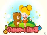 湘艺版二年级下册音乐 第三课 （演唱）洋娃娃和小熊跳舞(1)（课件）
